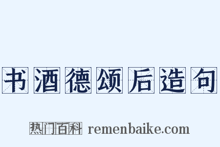 书酒德颂后造句是什么意思的图片